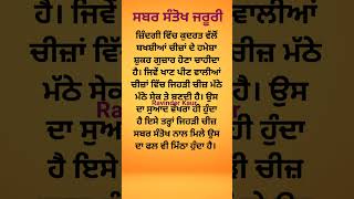 ਜ਼ਿੰਦਗੀ ਵਿੱਚ ਸਬਰ ਸੰਤੋਖ ਜਰੂਰੀ ਹੈ। Positive affirmations about life# True lines