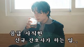 📷[vlog] 응사한 신규 간호사 | 패션 인플루언서 (내 마음대로 하는 브이로그..?)