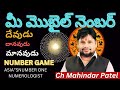 Lucky Mobile Number Numerology Telugu!! Mahindar Patel numerology!!Ch Mahindar Patel