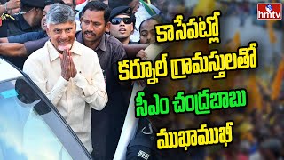 కాసేపట్లో కర్నూల్ గ్రామస్తులతో  సీఎం చంద్రబాబు ముఖాముఖీ |  CM Chandrababu To Visit Kurnool | hmtv