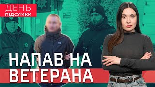 Наркоман ПОГРАБУВАВ ветерана, ПРАПОР Гуляйполя у Карпатах | День Підсумки 30.01