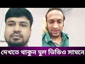 হঠাৎ লাইভে সাকিব আল হাসান পাওয়া গেল চাঞ্চল্যকর তথ্য।