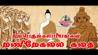 Manimegalai Epic Story | மணிமேகலை காப்பிய கதை | Aimperumkappiyangal stories