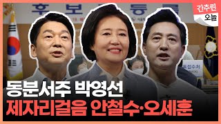 여권 박영선 뛰는데...야권은 아직도 평행선