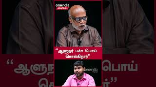 Whatsapp University-யில் வருவதை வைத்து ஆளுநர் பேசுகிறார் - பத்திரிகையாளர் மணி | Oneindia Arasiyal