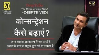 कोन्सन्ट्रेशन कैसे बढ़ाएं? How to improve concentration? (Full Video in Hindi)