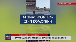 Σύλληψη παράγοντα και ποδοσφαιριστή μετά από σοβαρά επεισόδια στο Πανθρακικός - Εθνικός Πειραιά