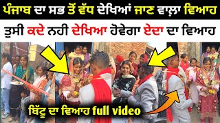 ਬਿੱਟੂ ਦਾ ਵਿਆਹ full video । ਤੁਸੀ ਕਦੇ ਨਹੀ ਦੇਖਿਆ ਹੋਵੇਗਾ ਅਜਿਹਾ ਵਿਆਹ ।