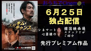 【韓国映画】6月25日(金)配信『大将キム・チャンス』【独占配信】