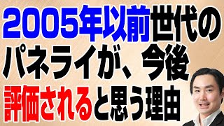 2005年以前世代のパネライが、今後評価されると思う理由