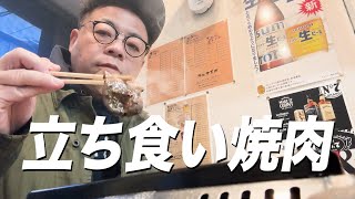 【ひとり飯】ダイアン・ユースケの立ち食い焼肉【ユースケ専門チャンネル】