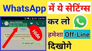 whatsapp par online na dikhe।whatsapp tricks।last seen whatsapp tricks