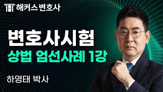 변호사시험 상법 엄선사례특강 1강, 표현지배인 l 하영태 박사