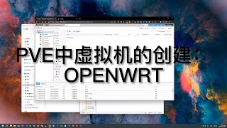 服务器级高性能NAS装机（4）PVE中部署openwrt