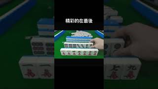 #麻雀 #麻將 #打牌 #聽牌 #麻將教學 #棋牌 #遊戲 #休閒遊戲 #休閒娛樂 #majiang #mahjong