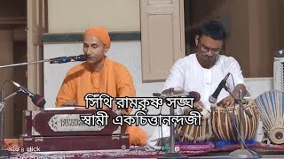 স্বামী একচিত্তানন্দজী মহারাজ।। সিঁথি রামকৃষ্ণ সঙ্ঘ।।১৬/০৬/২০২৪