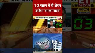 1-2 साल में ये शेयर करेगा मालामाल! #etnowswadesh #wipro #sharemarket #stockmarket #marketcrash