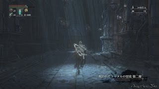 Bloodborne - 聖杯ダンジョン編 Part 41 ・呪われたトゥメルの冒涜 第二層/Defiled Chalice Layer 2