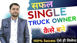 क्या SINGLE TRUCK OWNER बनना सही है | Truck Owner | Business | Buy Old Truck | New Truck