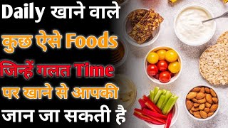 फूड्स गलत टाइम पर खाने से जान जा सकती है - By Anand Facts | Eating Time | Amazing Facts | #shorts