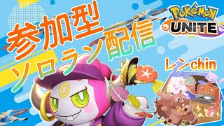 【参加型ランク】ユナイト甲子園面白かった！【ポケモンユナイト】