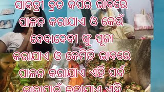 ସାବିତ୍ରୀ ବ୍ରତ କିପରି ଭବରେ ପାଳନ କରାଯାଏ ଓ ଏହି ଦିନ କେଉଁ ଦେବାଦେବୀ ଙ୍କୁ ପୂଜା କରାଯାଏ ଏହି ବିଷୟ ରେ ଜାଣନ୍ତୁ