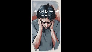 قلبى مجروح فى داخلى -  ابونا  #داوود لمعى