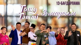 «ТАТУ-ТӘТТІ». Реалити шоу. 13-бағдарлама | 3-маусым