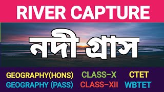 What is River Capture | River Capture | নদী গ্রাস কি | নদী গ্রাস কাকে বলে |