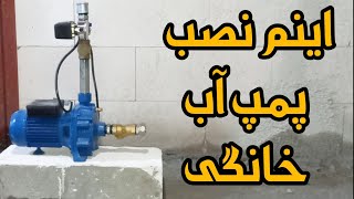 آموزش نصب پمپ آب خانگی با منبع انبساط و جزئیات آن