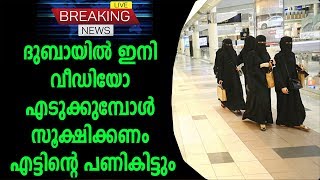 ദുബായില്‍ ഇനി വീഡിയോ എടുക്കുമ്പോള്‍ സൂക്ഷിക്കണം എട്ടിന്റെ പണികിട്ടും