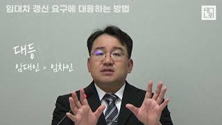 임대차 갱신 요구 및 계약 갱신 청구권에 대응하는 방법! 그리고 현재 임대차 상황 알기 [박예준변호사]