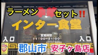 【福島探求グルメ】お腹すいたからどうしよう？　福島県郡山市　インター食堂安子ヶ島店さん