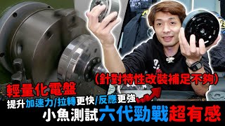 針對特性改裝補足不夠提升加速力/拉轉更快/反應更強 輕量化電盤 小魚測試六代勁戰超有感 scrk/g2/河豚