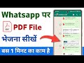 whatsapp se pdf photo kaise bheje | whatsapp par pdf file kaise bheje | how to send pdf in whatsapp