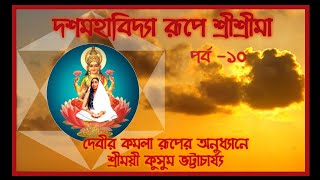 দেবী কমলা রূপে শ্রীশ্রীমা 🔴দশমহাবিদ্যা রূপে শ্রী শ্রী মা।#kusum_bhattacharya #mayer_katha#poroshmoni