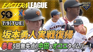 【ハイライト・7/9】坂本勇人実戦復帰！赤星優志５回無失点！中田歩夢・オコエ瑠偉タイムリーで巨人勝利！【巨人×オイシックス】【イースタン】