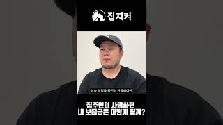 집주인이 사망하면 내 보증금은 어떻게 될까? #보증금 #부린이 #세입자 #무료분석#빌라왕#아파트역전세 #보증보험 #역전세 #sgi #깡통전세#전세값 #전세금 #전세사기 #월세