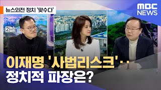 [뉴스외전 정치 맞수다] 이재명 '사법리스크'‥정치적 파장은? (2023.03.03/뉴스외전/MBC)