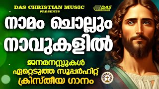 ജനമനസുകളിൽ നിന്നും മായാത്ത മനോഹര ക്രിസ്തിയഭക്തിഗാനം | നാമം ചൊല്ലും നാവുകളിൽ | Kester Hits|#evergreen