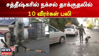 Just Now | சத்தீஷ்கரில் நக்சல் தாக்குதலில் 10 வீரர்கள் பலி | Tamil News