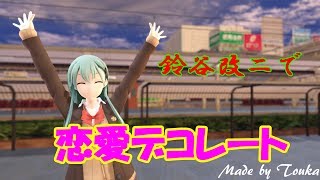 【MMD工房トウカ】鈴谷改二で「恋愛デコレート」- 2K/1440p60fps