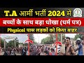 T.A भर्ती 2024 बच्चों के साथ बड़ा धोखा (धर्म प्रमाण पत्र) | t.a army bharti latest new Zone -4