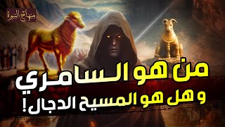 نواف السالم | من هو السامري ؟ وهل هو المسيح الدجال حقاً ؟! وما هي قصته العجيبة مع سيدنا موسي ؟!