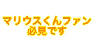 SexyZoneマリウス葉くんの○○について話したいことがあります