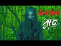 ভয়ঙ্কর সে রাত ছিলো sunday suspense bangla bhuter golpo bangla audio horror story