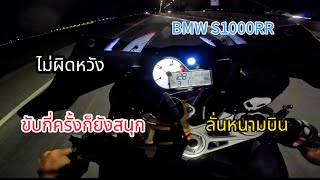 สตรอรี่เอสพัน | EP.2 ขับรถเล่นชิวๆพาฉลามไปรับลมสักหน่อย BMW S1000RR