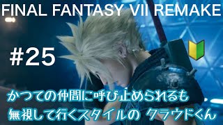 #25【女性実況】初心者がFF7Rをバブみ実況！【FFⅦ】