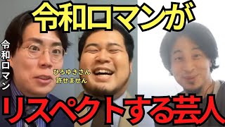 【ひろゆき✖令和ロマン】令和ロマンが仲の良い・リスペクトする芸人とは？