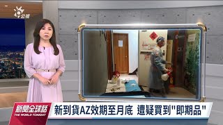 20211108 公視新聞全球話 完整版｜新到貨AZ效期至月底  遭疑買到「即期品」